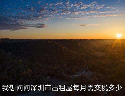我想問問深圳市出租屋每月需交稅多少