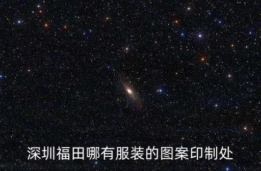 深圳福田哪有服裝的圖案印制處