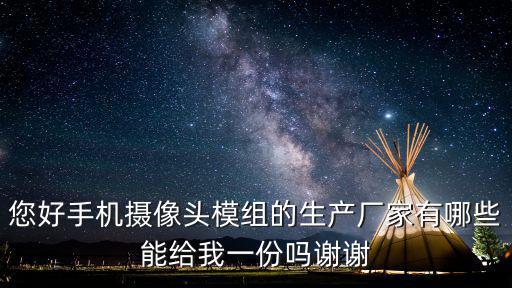 您好手機(jī)攝像頭模組的生產(chǎn)廠家有哪些能給我一份嗎謝謝
