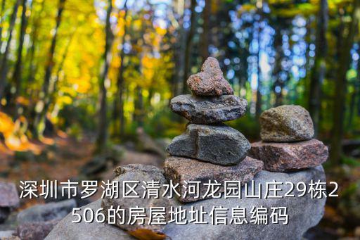 深圳市羅湖區(qū)清水河龍園山莊29棟2506的房屋地址信息編碼