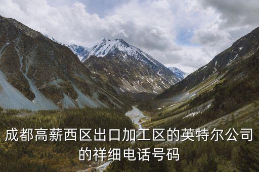 成都高薪西區(qū)出口加工區(qū)的英特爾公司的祥細(xì)電話號(hào)碼