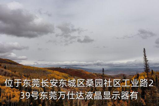 位于東莞長安東城區桑園社區工業路239號東莞萬仕達液晶顯示器有