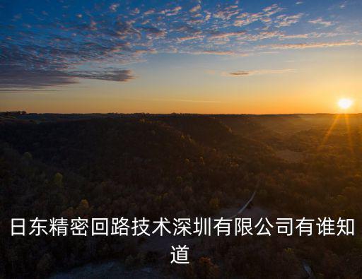 長崗精密科技深圳有限公司，日東精密回路技術深圳有限公司最近招普工么