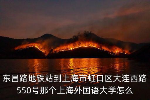 上海市大連西路550，從世紀大道怎么去上外逸夫會堂大連西路550號坐地鐵是到赤峰