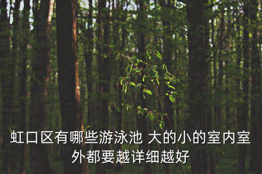上海市虹口游泳池，在上海虹口區(qū)的游泳池哪個(gè)好