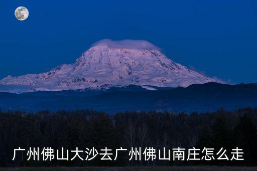 廣州到南莊，廣州省站到佛山南莊汽車站有沒車直達