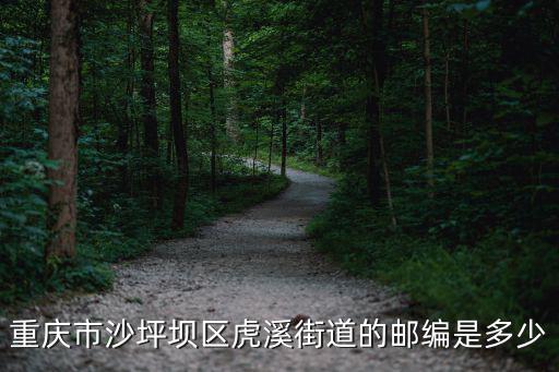 重慶市沙坪壩虎溪稅務，重慶市沙坪壩區虎溪的郵編