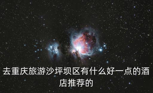 重慶市沙坪壩4到5星酒店，重慶市有那幾家 5星級酒店