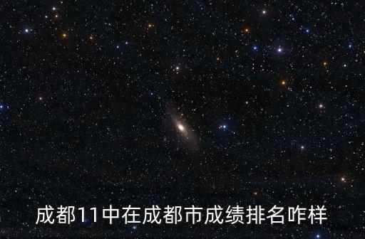 成都市排名評標文件，成都哪些區哪些縣經濟好最好能排名一下準備考成都地區地稅局