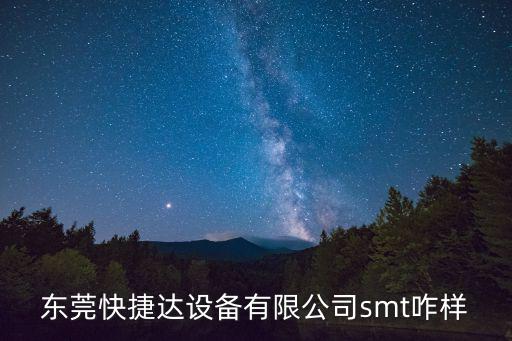 東莞快捷達設備有限公司smt咋樣