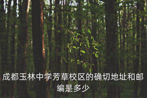 成都玉林中學芳草校區的確切地址和郵編是多少