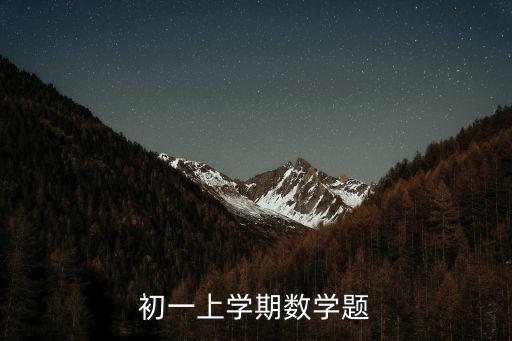 成都市初一上期中數(shù)學(xué)試題，初一上半學(xué)期數(shù)學(xué)題