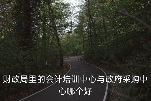 成都市財政局ppp中心，成都犀浦財政局地址哪里