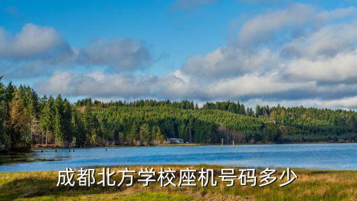 成都北方學(xué)校座機(jī)號(hào)碼多少