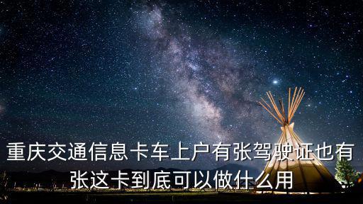 重慶市機動車信息卡新，重慶交通信息卡新辦理的是每年繳費每年交多少摩托車