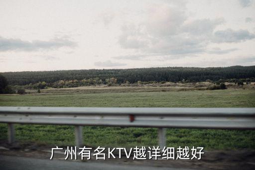 廣州琶洲ktv，廣州ktv