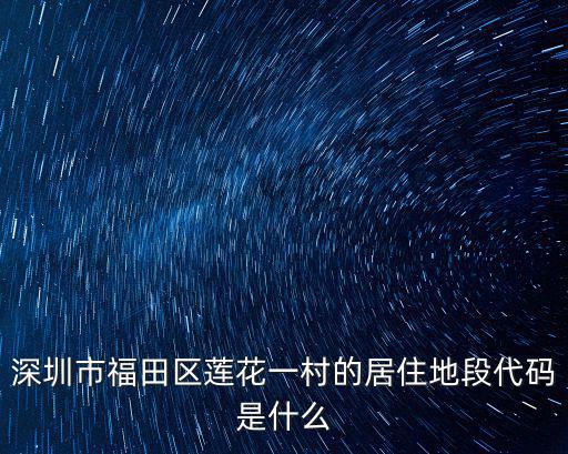 深圳2015蓮花一村象棋活動，深圳市福田區蓮花一村的居住地段代碼是什么