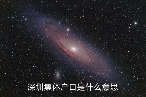 深圳集體戶口，深圳集體戶口好不好