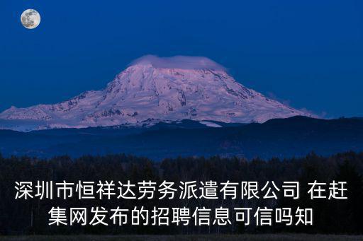 深圳市恒祥達勞務派遣有限公司 在趕集網發布的招聘信息可信嗎知