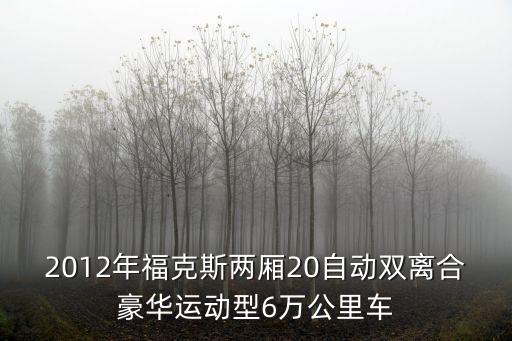 2012年福克斯兩廂20自動(dòng)雙離合豪華運(yùn)動(dòng)型6萬公里車