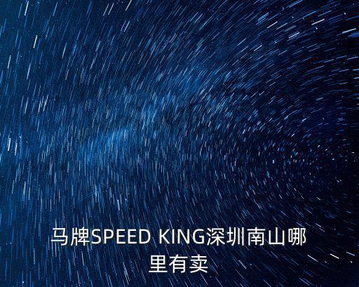 馬牌輪胎深圳代理商，馬牌SPEED KING深圳南山哪里有賣