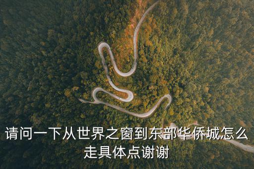 請問一下從世界之窗到東部華僑城怎么走具體點謝謝