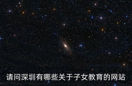 請問深圳有哪些關于子女教育的網站