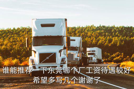 誰能推薦一下東莞哪個廠工資待遇較好希望多寫幾個謝謝了