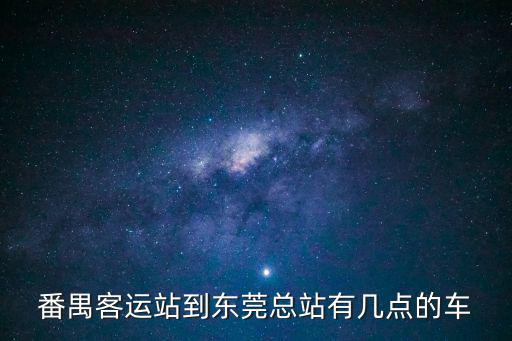 番禺客運站到東莞總站有幾點的車