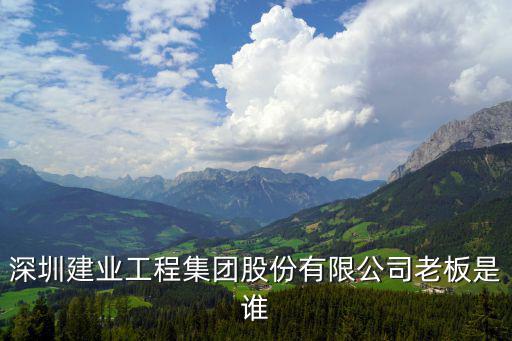 深圳建業(yè)郭世利，建業(yè)時(shí)光原著開(kāi)發(fā)商是誰(shuí)