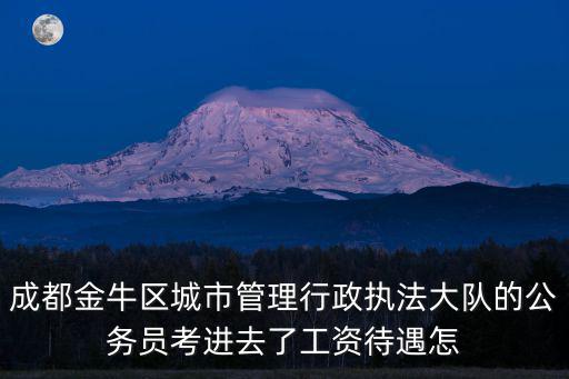 成都市城管待遇如何，成都青白江區人事局09年招聘的城管局下屬事業單位待遇怎么樣