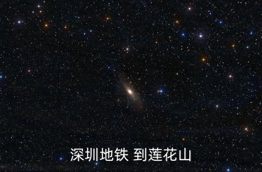 深圳地鐵 到蓮花山