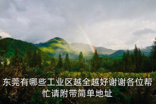 東莞有哪些工業區越全越好謝謝各位幫忙請附帶簡單地址