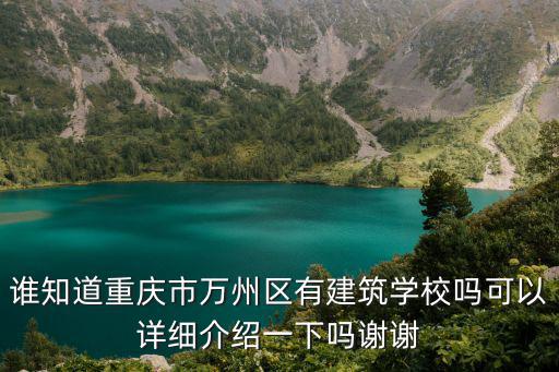 誰知道重慶市萬州區(qū)有建筑學(xué)校嗎可以詳細(xì)介紹一下嗎謝謝