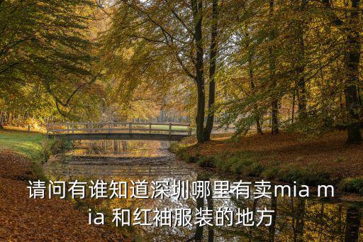 請問有誰知道深圳哪里有賣mia mia 和紅袖服裝的地方