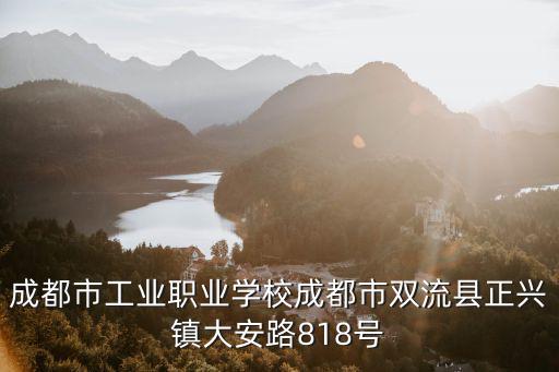 成都市工業(yè)職業(yè)技術(shù)學(xué)校鐵路，成都職業(yè)技術(shù)學(xué)院的鐵道車輛專業(yè)可以專升本不