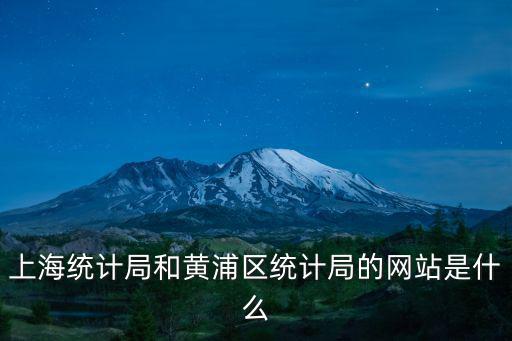上海統計局和黃浦區統計局的網站是什么
