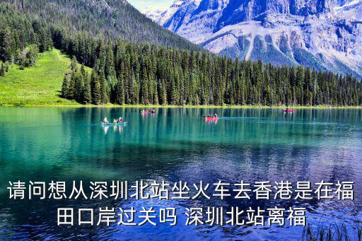 深圳北站到福田口岸坐地鐵幾號(hào)線，福田口岸到深圳北站要多久