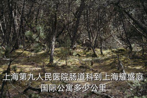 上海市第九屆知行杯，第9屆上海市中學生古詩文閱讀大賽初一組背誦范圍