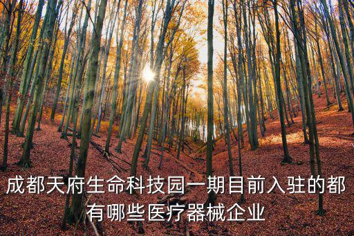 成都天府生命科技園一期目前入駐的都有哪些醫(yī)療器械企業(yè)