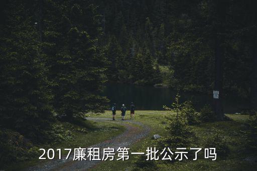 2017廉租房第一批公示了嗎