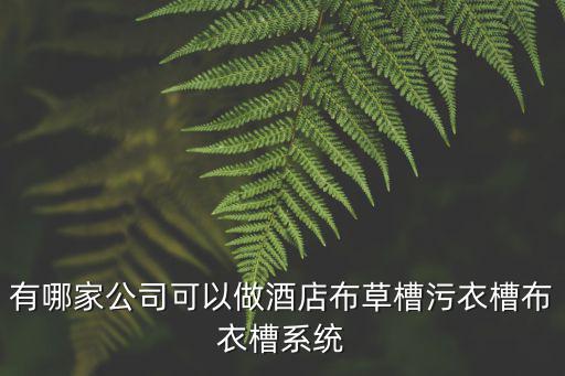 有哪家公司可以做酒店布草槽污衣槽布衣槽系統