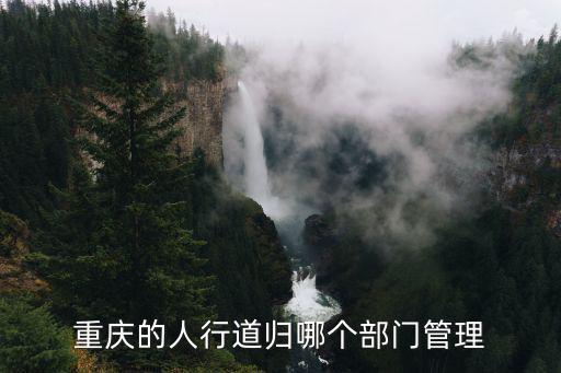 重慶的人行道歸哪個部門管理