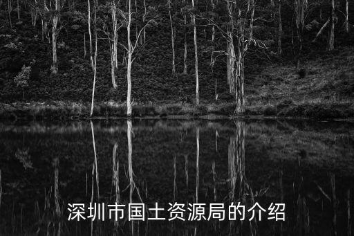 深圳國(guó)土資源局，深圳市國(guó)土局官方網(wǎng)是