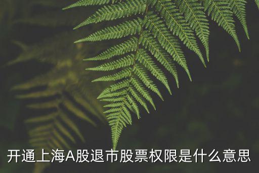 開通上海A股退市股票權限是什么意思
