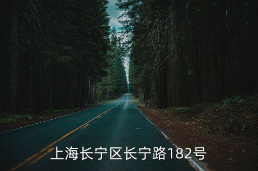 上海長寧區(qū)長寧路182號