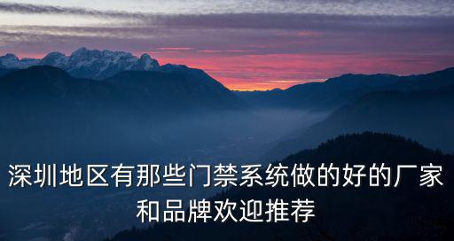 深圳商業寫字樓安防門禁廠家，深圳哪個做門禁的公司比較好