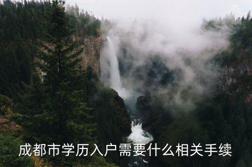 成都市學歷遷戶口，大學生學歷落戶成都問題