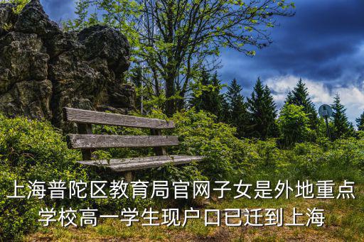 上海普陀區教育局官網子女是外地重點學校高一學生現戶口已遷到上海