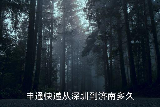 申通快遞從深圳到濟(jì)南多久